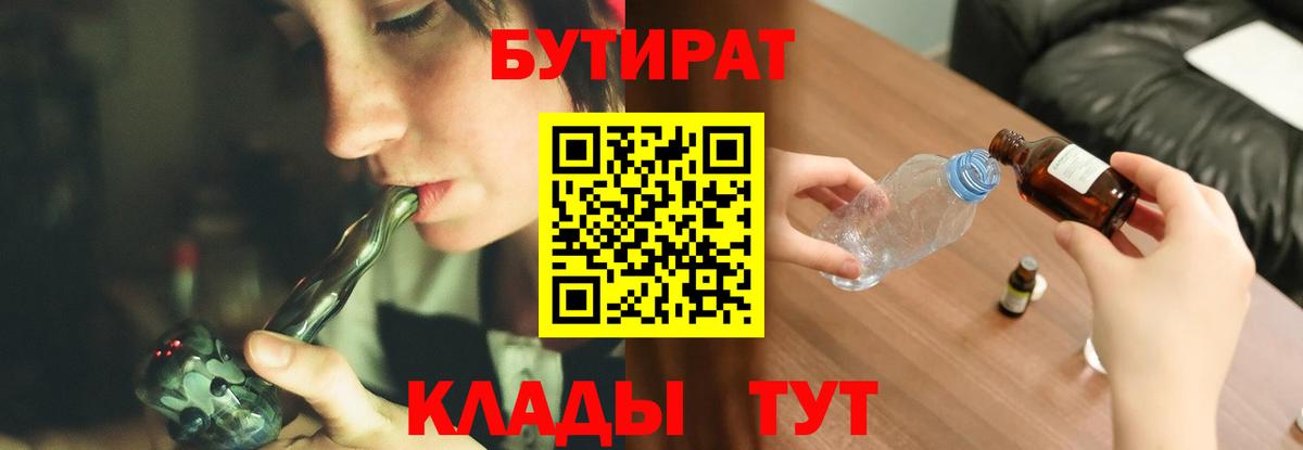 БУТИРАТ  БУТИРАТ 1.4BDO  Вход с VPN  Тобольск 