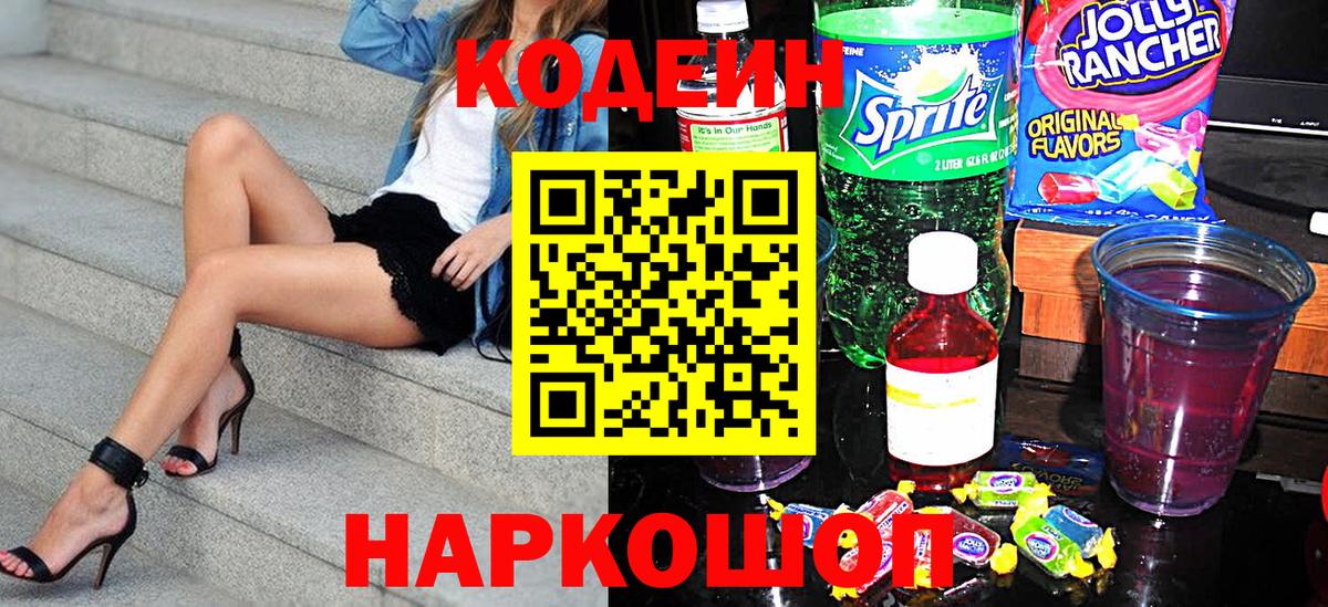 Codein напиток Lean (лин)  Кодеиновый сироп Lean Purple Drank  Вход с VPN  Тобольск 