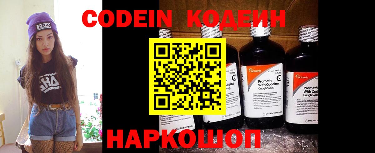 Кодеин Purple Drank Тобольск